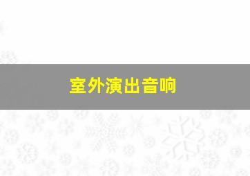 室外演出音响