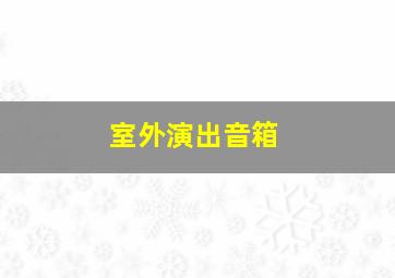 室外演出音箱