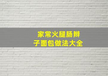 家常火腿肠辫子面包做法大全