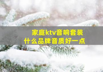 家庭ktv音响套装什么品牌音质好一点