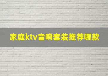 家庭ktv音响套装推荐哪款