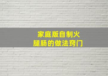 家庭版自制火腿肠的做法窍门