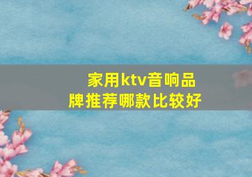 家用ktv音响品牌推荐哪款比较好