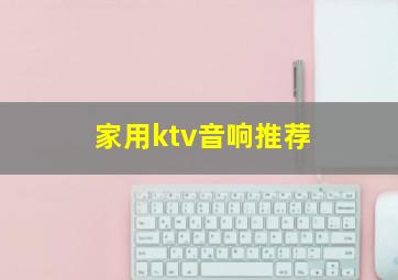 家用ktv音响推荐