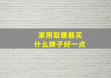 家用取暖器买什么牌子好一点