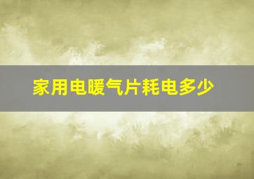 家用电暖气片耗电多少