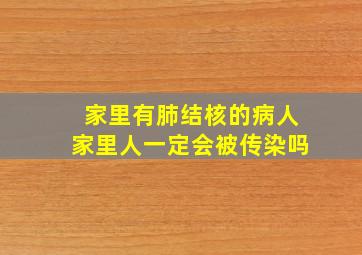 家里有肺结核的病人家里人一定会被传染吗