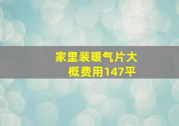 家里装暖气片大概费用147平