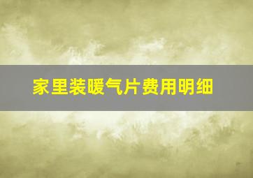 家里装暖气片费用明细