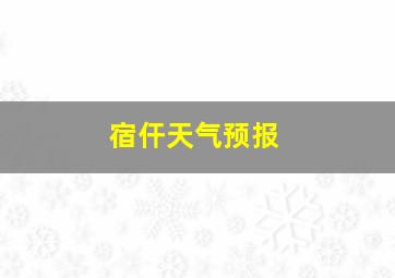 宿仠天气预报