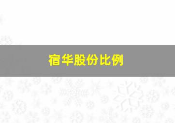 宿华股份比例