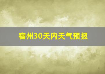 宿州30天内天气预报