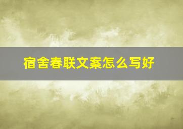 宿舍春联文案怎么写好