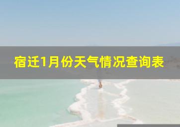 宿迁1月份天气情况查询表