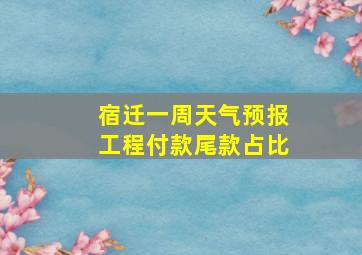 宿迁一周天气预报工程付款尾款占比