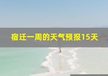 宿迁一周的天气预报15天