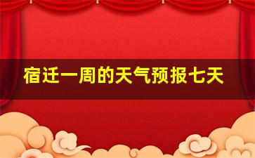 宿迁一周的天气预报七天