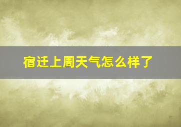 宿迁上周天气怎么样了