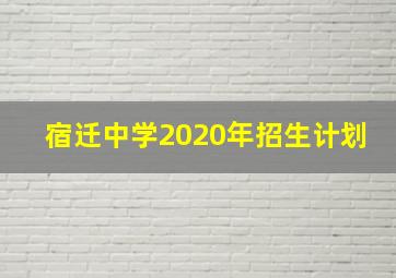 宿迁中学2020年招生计划