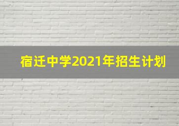 宿迁中学2021年招生计划