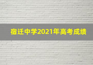 宿迁中学2021年高考成绩