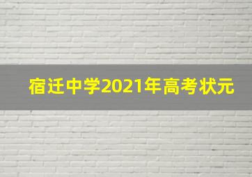 宿迁中学2021年高考状元