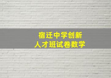 宿迁中学创新人才班试卷数学