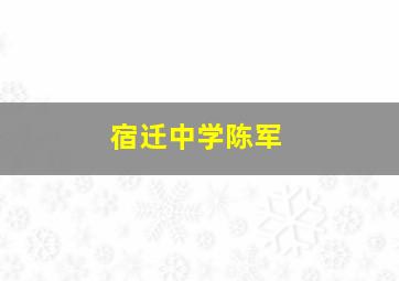 宿迁中学陈军