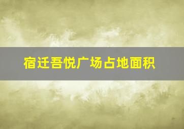 宿迁吾悦广场占地面积