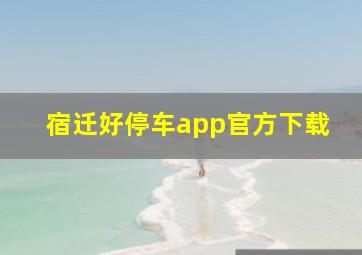 宿迁好停车app官方下载