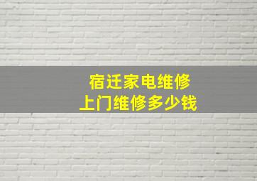 宿迁家电维修上门维修多少钱