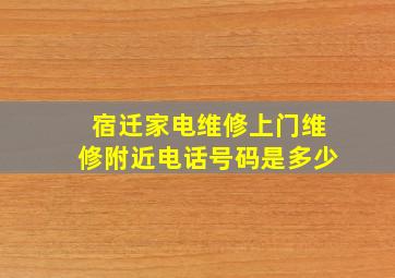 宿迁家电维修上门维修附近电话号码是多少