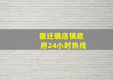 宿迁晓店镇政府24小时热线