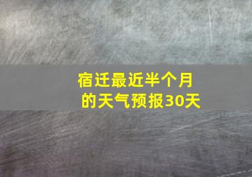 宿迁最近半个月的天气预报30天