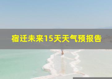 宿迁未来15天天气预报告