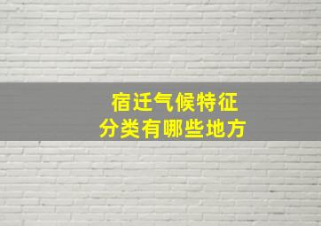 宿迁气候特征分类有哪些地方