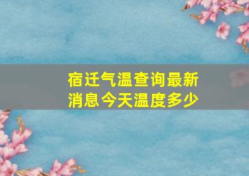 宿迁气温查询最新消息今天温度多少