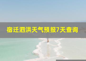 宿迁泗洪天气预报7天查询