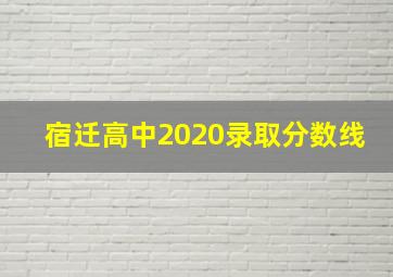 宿迁高中2020录取分数线