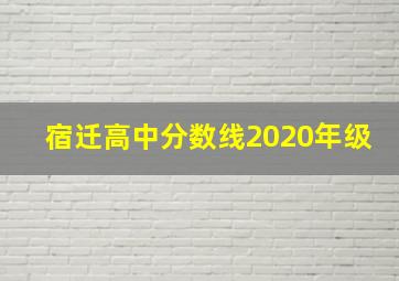 宿迁高中分数线2020年级