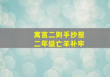 寓言二则手抄报二年级亡羊补牢