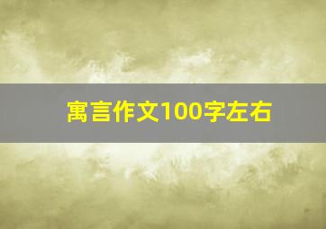 寓言作文100字左右