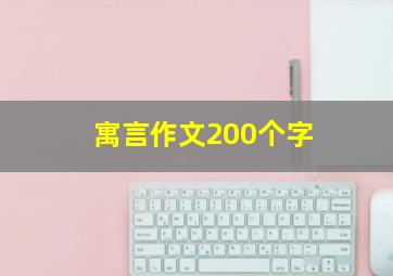 寓言作文200个字