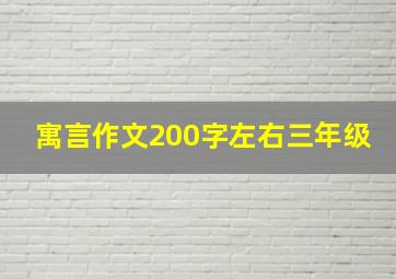 寓言作文200字左右三年级