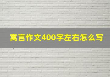 寓言作文400字左右怎么写