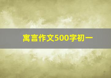 寓言作文500字初一