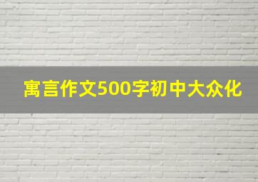 寓言作文500字初中大众化