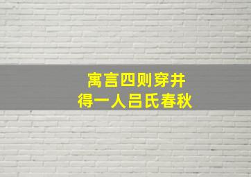 寓言四则穿井得一人吕氏春秋