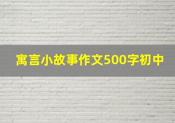 寓言小故事作文500字初中