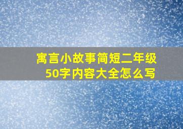 寓言小故事简短二年级50字内容大全怎么写